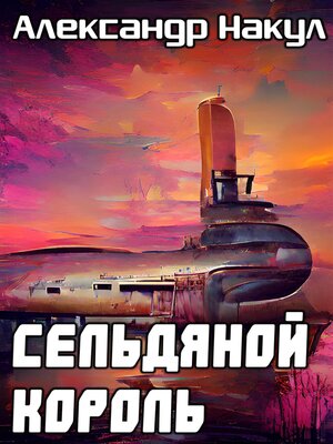 cover image of Сельдяной Король